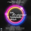 Download track ΟΥΤΕ ΘΕΛΩ ΝΑ ΣΕ ΞΕΡΩ