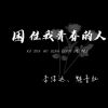 Download track 困住我青春的人 (戏腔版伴奏)