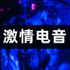 Download track 双脚跳跃（狂欢）