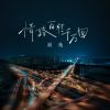 Download track 情路百转千万回