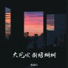 Download track 大风吹倒梧桐树 (伴奏)