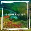 Download track 你的表情真的太浮夸