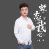 Download track 就忘了我吧 (伴奏)