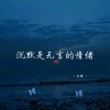 Download track 沉默是无言的情绪