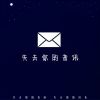 Download track 失去你的音讯 (伴奏版)