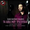 Download track ΤΑ ΔΙΚΑ ΜΟΥ ΤΡΑΓΟΥΔΙΑ