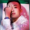 Download track 多年以后的我们 (变速版)