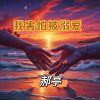 Download track 我害怕被溺爱 (Pop Punk)