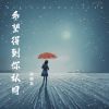 Download track 希望得到你认同 (伴奏版)