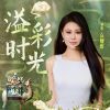 Download track 溢彩时光 (伴奏版)