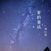 Download track 篝火旁的你