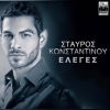 Download track ΈΛΕΓΕΣ