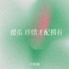 Download track 傻瓜 珍惜才配拥有