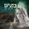 Download track בואי ניסע להרים