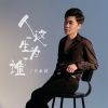 Download track 人这一生为了谁 (伴奏)