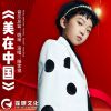 Download track 美在中国 (伴奏)