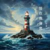 Download track 人海中循迹