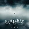 Download track 无人扶我青云志 (瓦片也有翻身日) (跑步版)