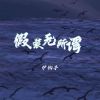 Download track 假装无所谓