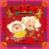 Download track 饺子来了 (伴奏版)