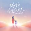 Download track 妈妈我还没长大