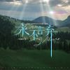 Download track 永不言弃 (和声伴奏版)