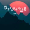 Download track 谁不是在拼命的活着