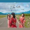 Download track 云底人间 (女版)