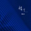 Download track 错过 (伴奏)