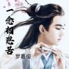 Download track 一念相思苦 (伴奏版)