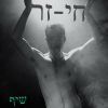 Download track רק איתך רוצה להיות