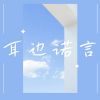 Download track 耳边诺言