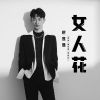 Download track 女人花 (伴奏)