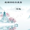 Download track 我期待的不是雪 (伴奏)