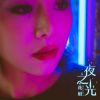 Download track 夜之光 (光音坊音乐dj Remix)