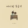 Download track 내사랑 동글이 (With Kim Bo Kyoung)