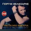 Download track ΞΗΜΕΡΩΜΑΤΑ ΘΑ ΈΡΘΩ