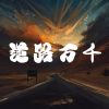 Download track 万里无云