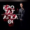 Download track ΕΙΣΑΙ ΤΟ ΑΣΤΕΡΙ ΜΟΥ