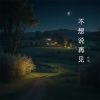 Download track 不想说再见