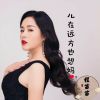 Download track 儿在远方也想妈 (伴奏)