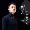 Download track 时光在慢慢老去