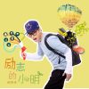 Download track 励志的小明