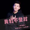 Download track 我们不登对 (Live合唱版伴奏)