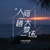 Download track 人间一趟大梦一场