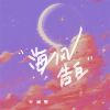 Download track 海风告白