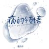 Download track 痛的领悟 (伴奏)