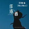 Download track 幹物女 (WeiWei) (伴奏)