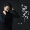 Download track 如果我们没有加微信 (伴奏)