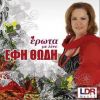 Download track ΕΡΩΤΑ ΜΕ ΛΕΝΕ